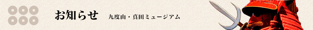 九度山・真田ミュージアムからお知らせ