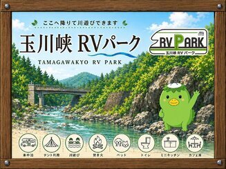 玉川峡RVパークの看板