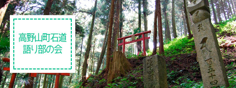 高野山町石道語り部の会